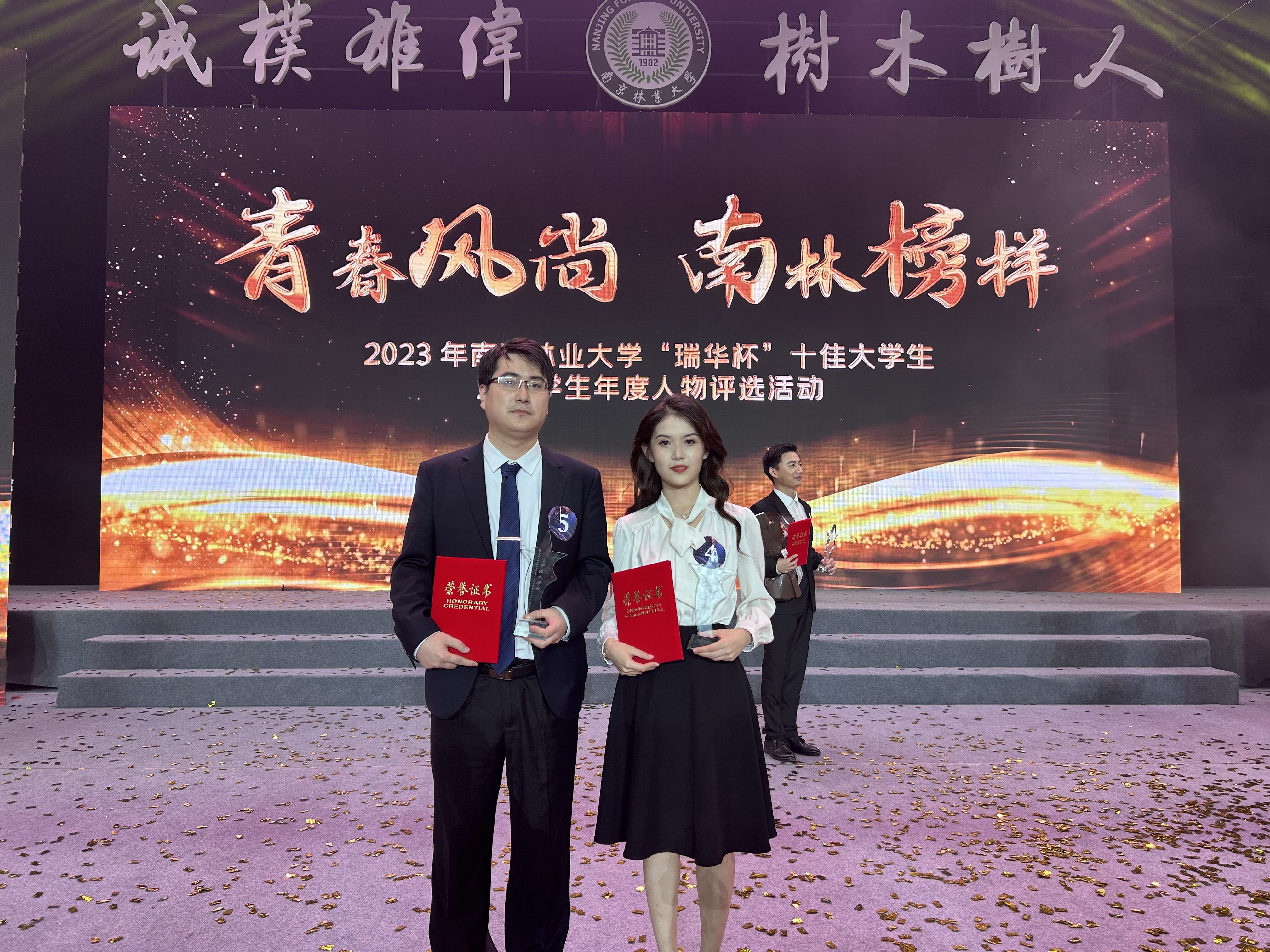 我院本科生杨若菡博士生文沛瑶荣获2023年南京林业大学瑞华杯十佳大学