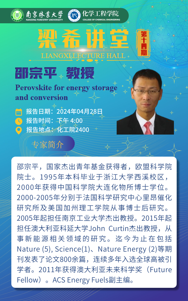 梁希讲堂第十四期邵宗平教授